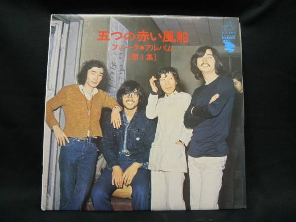 LP 五つの赤い風船 フォーク・アルバム第1集拍卖