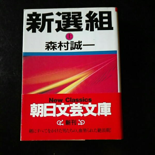 新撰組 上 森村誠一 朝日文芸文庫拍卖