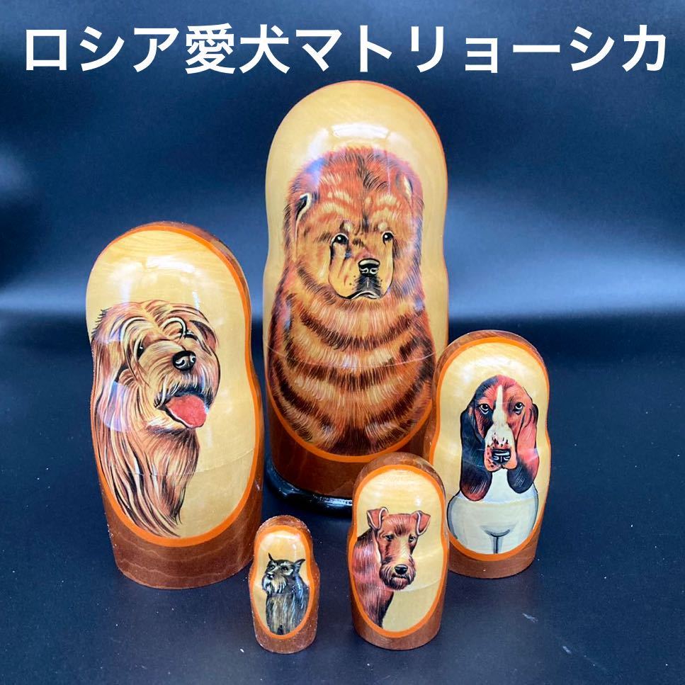 ★犬好きな方へ★ロシア民芸品愛犬マトリョーシカAタイプ★送料無料★拍卖