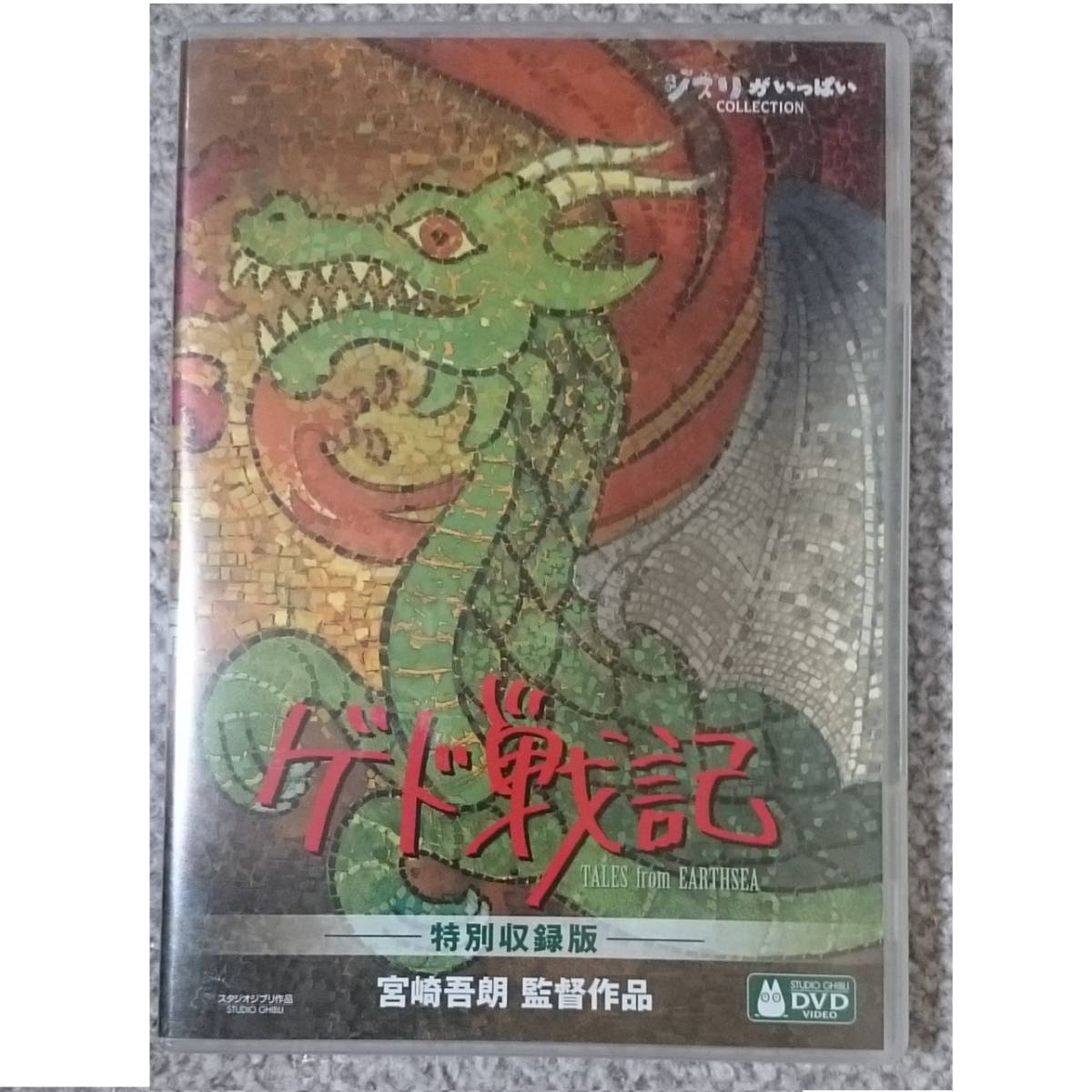 KF  ジブリ作品 ゲド戦記 特別収録版 宮崎吾朗 DVD4枚拍卖