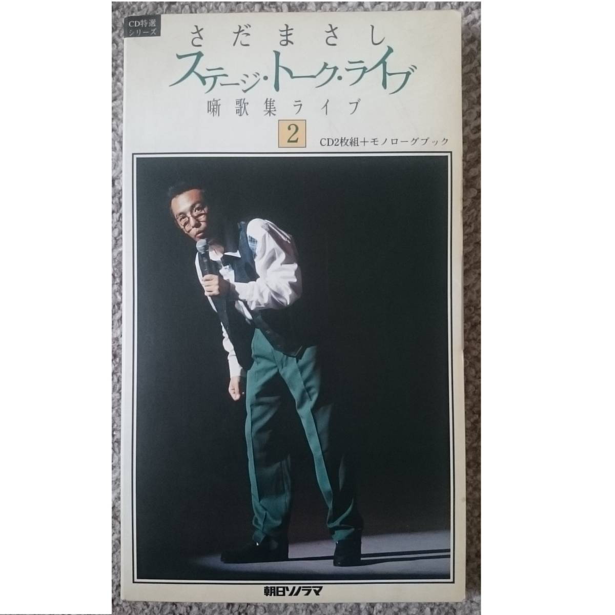 KF  さだまさし ステージ・トーク・ライブ 噺歌集ライブ2拍卖