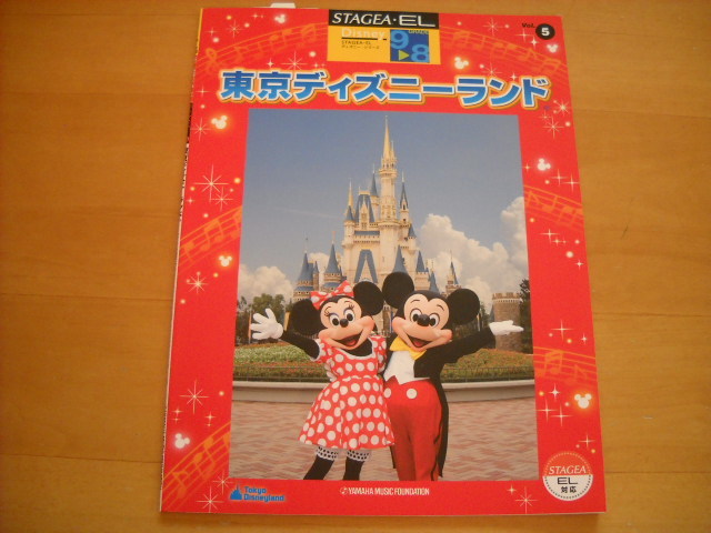 「エレクトーン STAGEA・EL ディズニー・シリーズ5 東京ディズニーランド グレード9~8級 未使用」拍卖