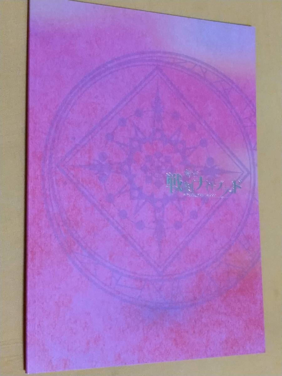 ◎パンフ 舞台「戦刻ナイトブラッド」2018年公演 赤澤燈/定本楓馬/TAKA/久保田秀敏/松本ひなた/横田龍儀/萩尾圭志/荒牧慶彦拍卖