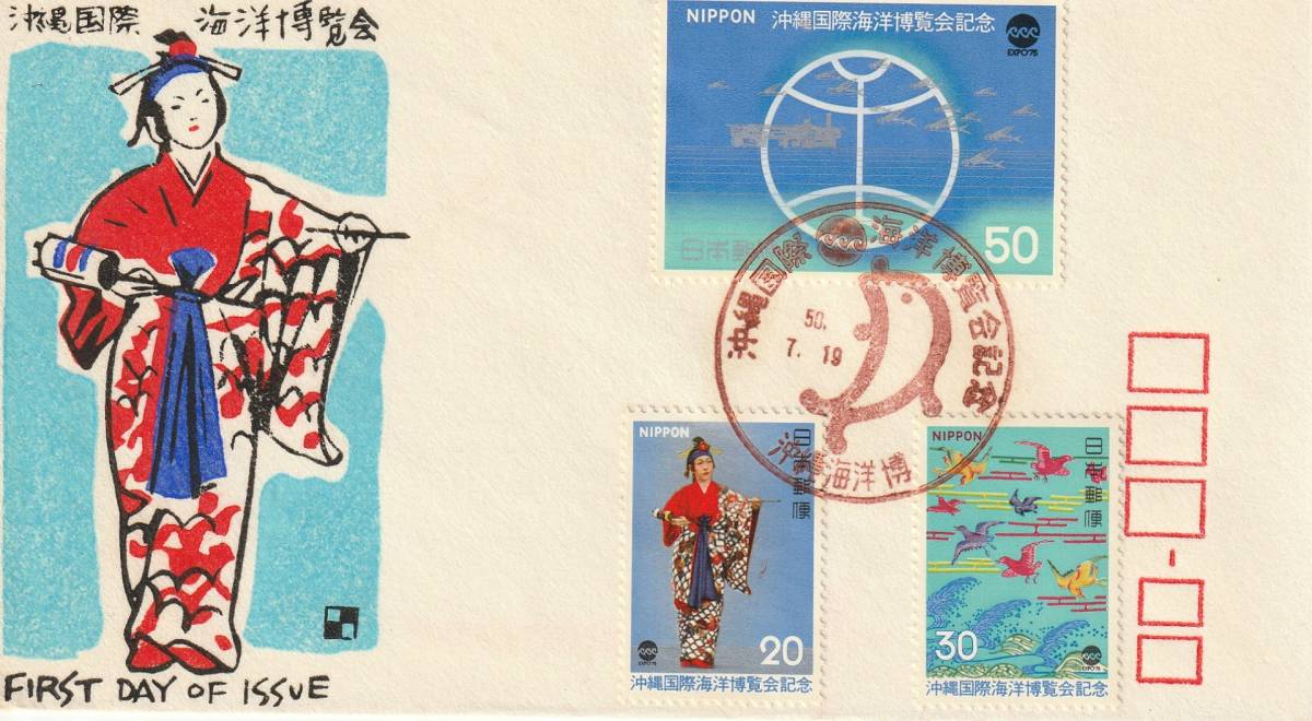 FDC 1975年 沖縄国際海洋博覧会A 3貼  銀座わたなべ拍卖