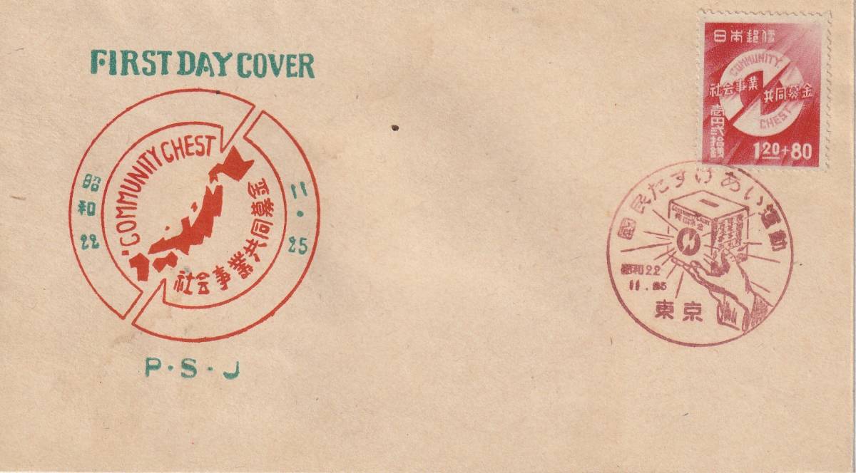 FDC 1947年  第1回社会事業共同募金拍卖