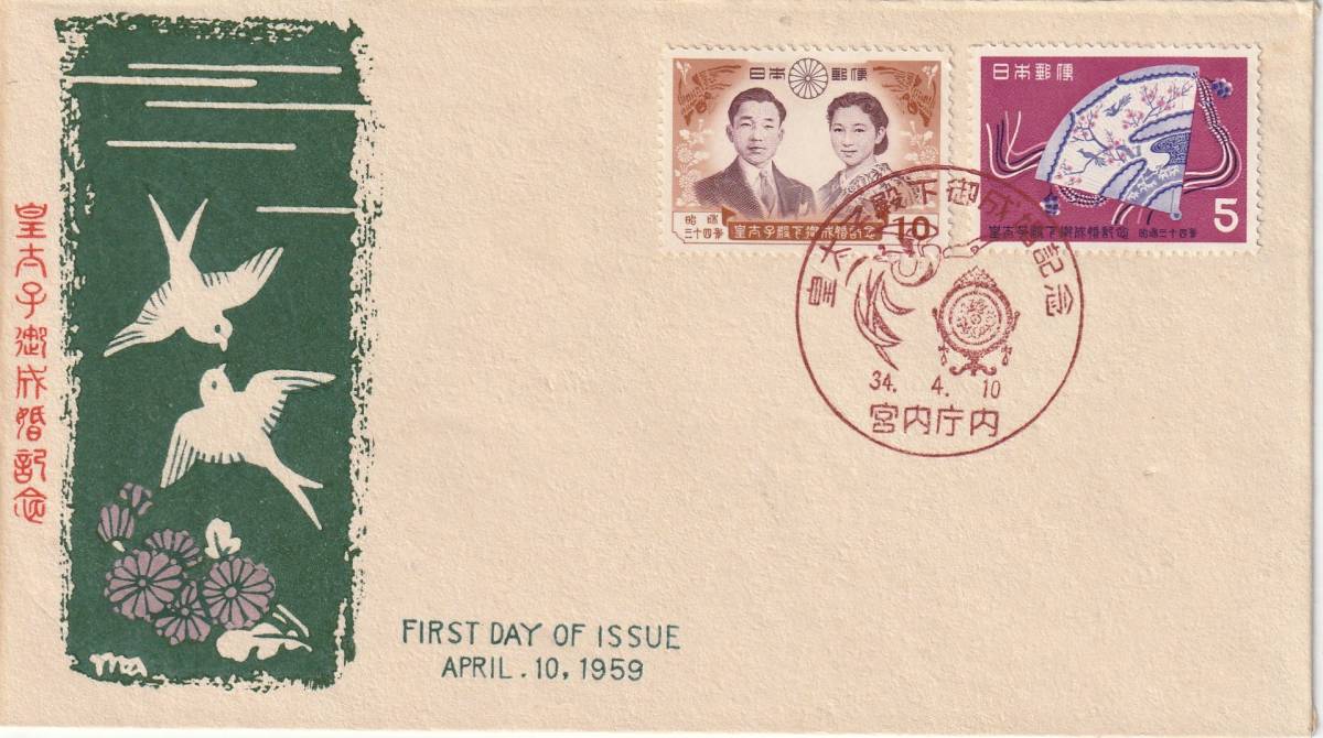 FDC 1959年  皇太子殿下御成婚記念  5円10円  中村浪静堂拍卖