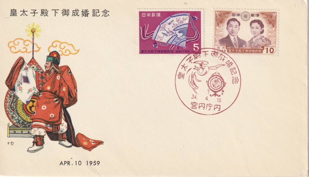 FDC 1959年  皇太子殿下御成婚記念  5円10円  AJPA拍卖
