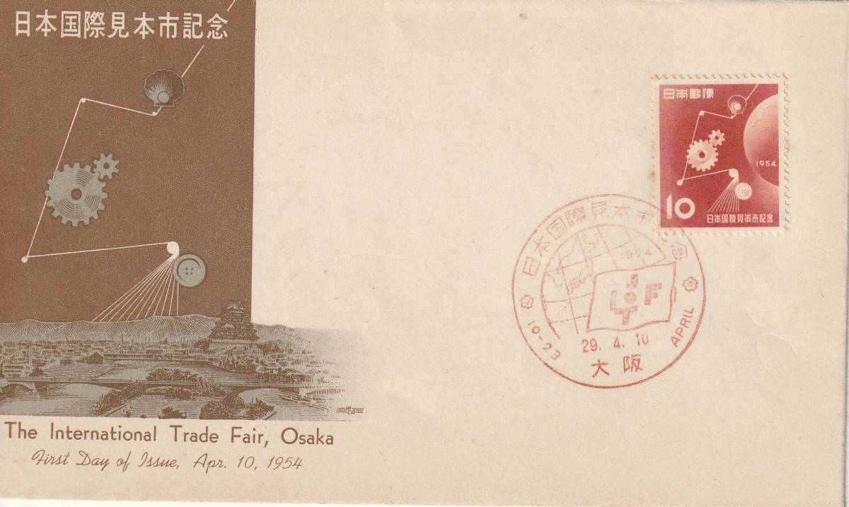 FDC 1954年  日本国際見本市   郵便文化拍卖