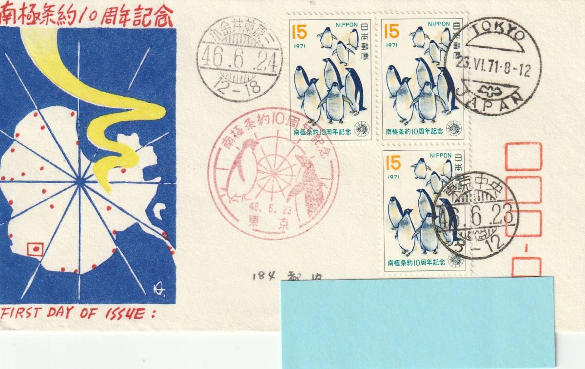 FDC 1971年 南極条約10周年記念 実逓 3貼4消し  銀座わたなべ拍卖