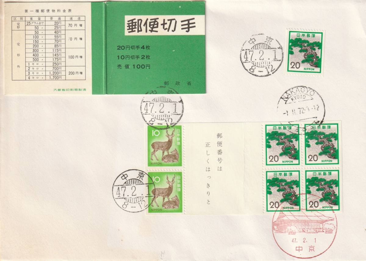 FDC 1972年 切手帳ペーン 10円20円  拍卖