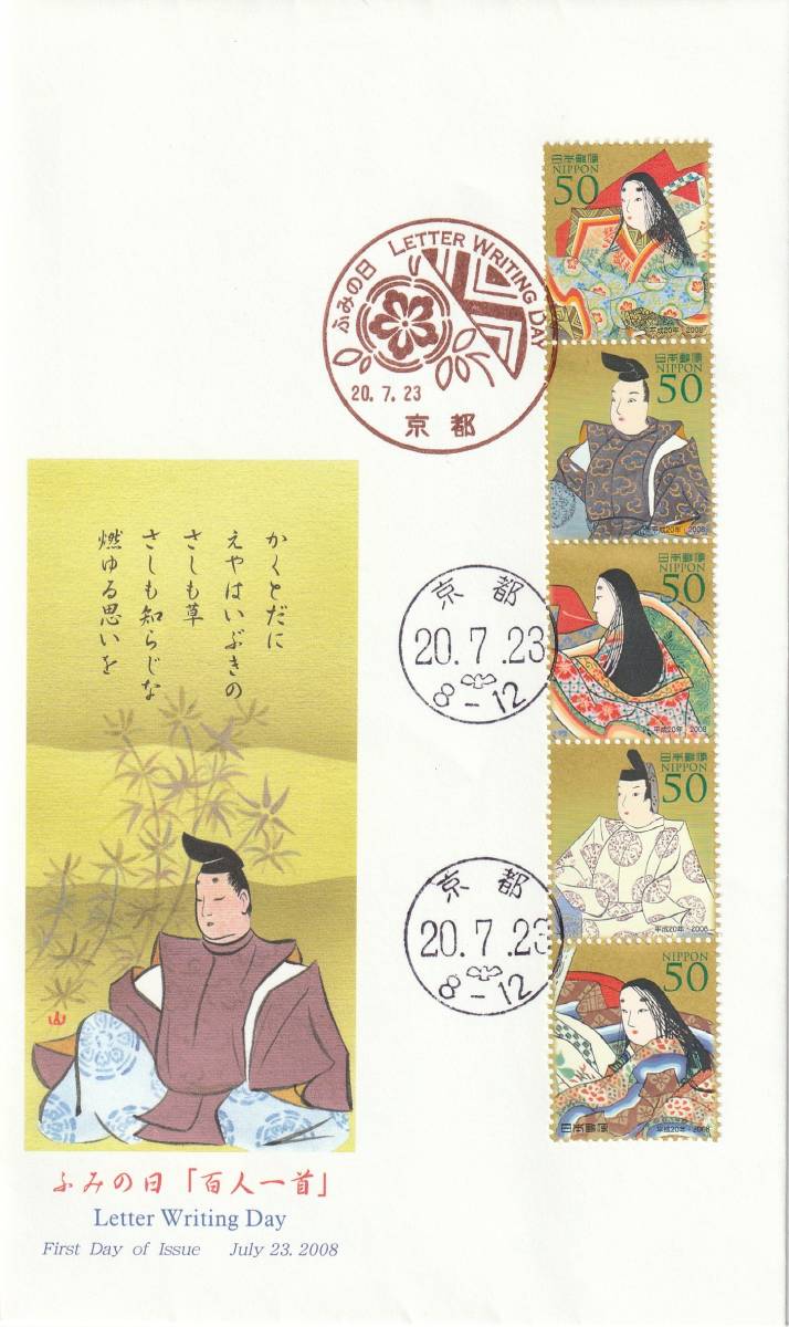 FDC 2008年 ふみの日 百人一首  3通  JPS拍卖