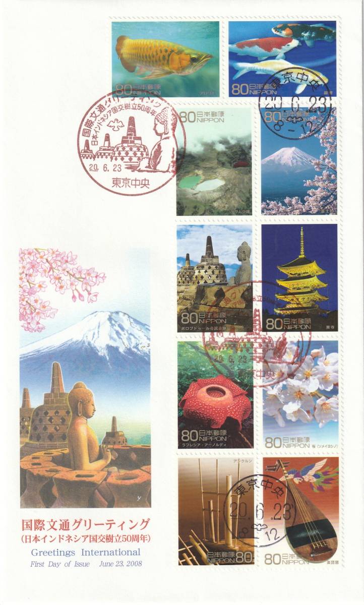 FDC 2008年 国際文通グリーティング 80円10貼 (インドネシア) JPS拍卖