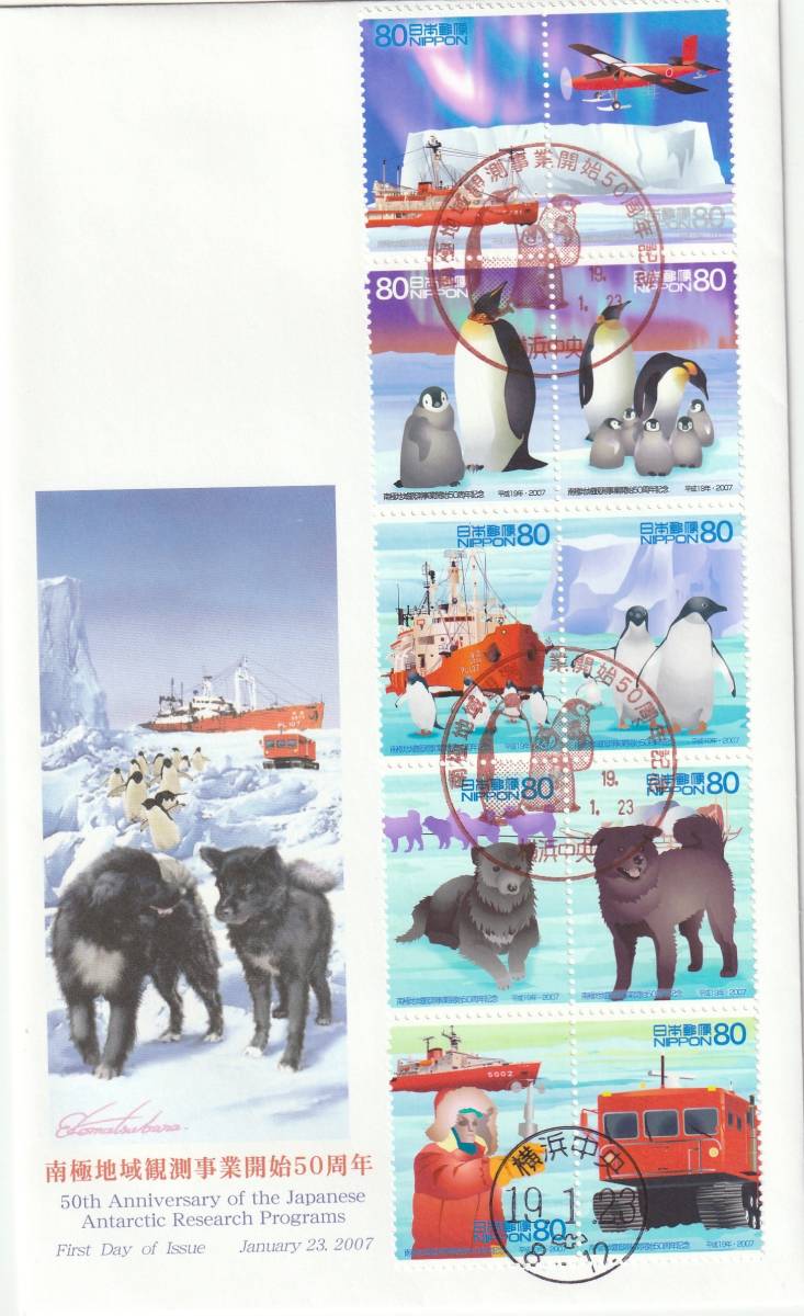 FDC 2007年  南極地域観測事業開始50周年  80円10貼  JPS拍卖