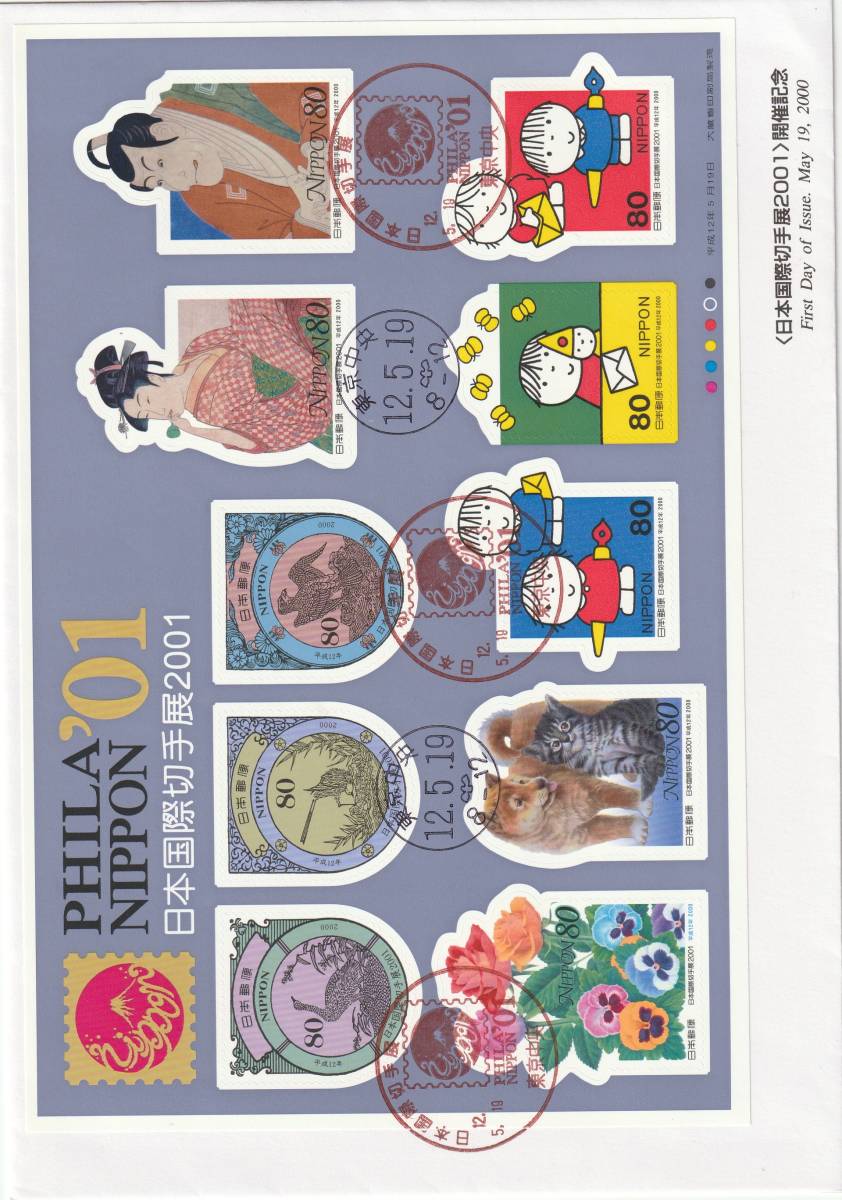 FDC 2000年 日本国際切手展2001年開催記念  大型  2種拍卖