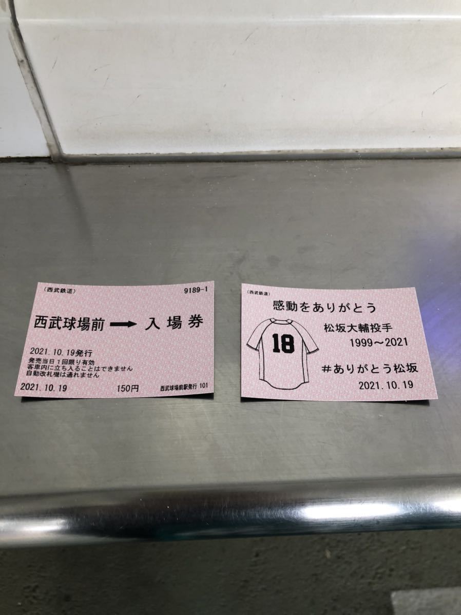 松坂大輔 埼玉西武ライオンズ 引退記念 入場券 数量3迄 同梱無料 切符拍卖