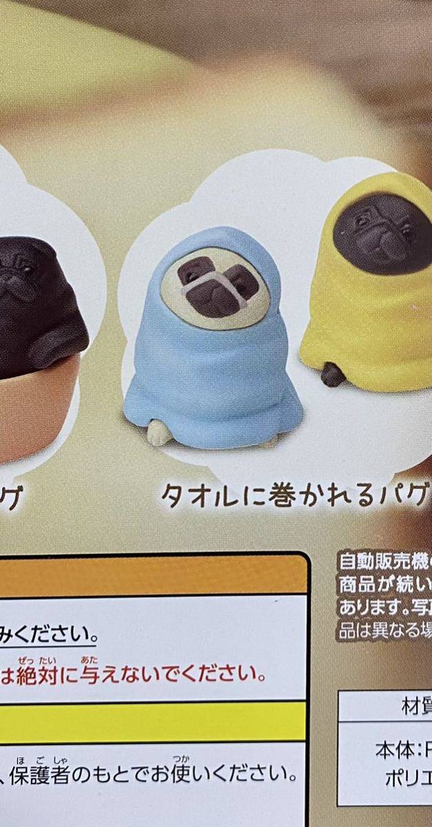 ★犬フィギュア★ぱぐさんぽ ガチャガチャ タオルに巻かれるパグ 白拍卖