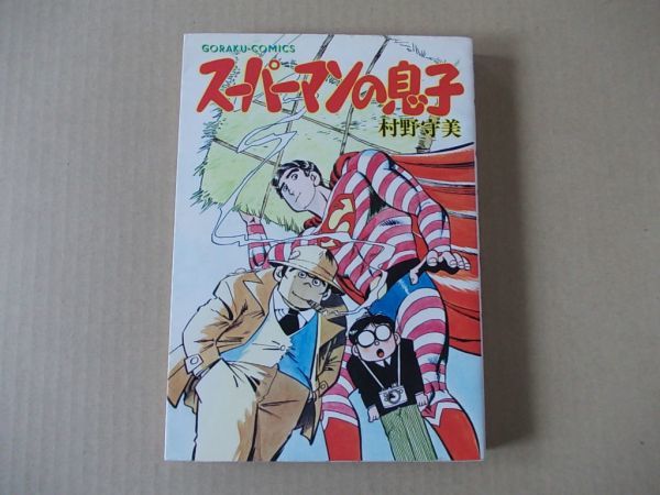 N1020 即決 村野守美『スーパーマンの息子』 日本文芸社 ゴラクコミックス 昭和55年拍卖