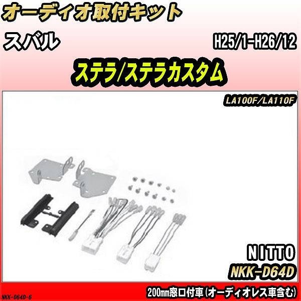 オーディオ取付キット スバル ステラ/ステラカスタム H25/1-H26/12 LA100F/LA110F 200mm窓口付車(オーディオレス車含む)拍卖