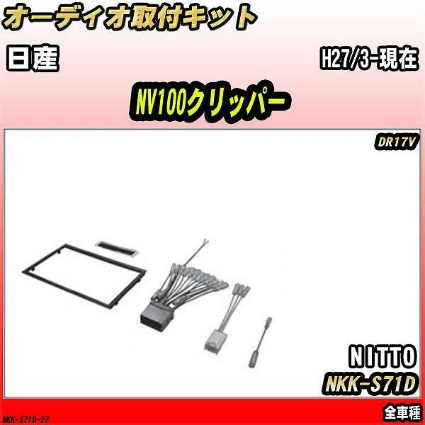 オーディオ取付キット 日産 NV100クリッパー H27/3-現在 DR17V 全車種拍卖