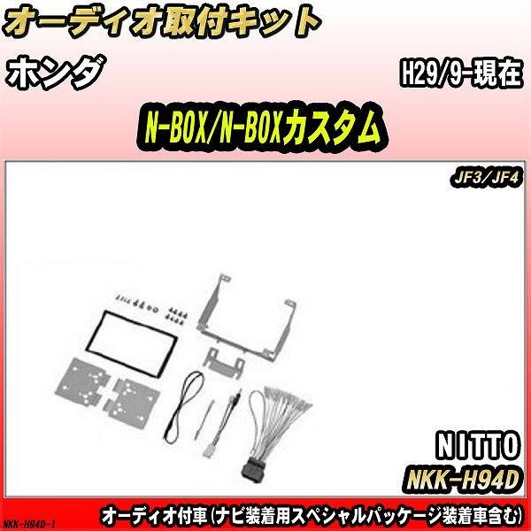 オーディオ取付キット ホンダ N-BOX/N-BOXカスタム H29/9-現在 JF3/JF4 オーディオ付車(ナビ装着用スペシャルパッケージ装着車含む)拍卖