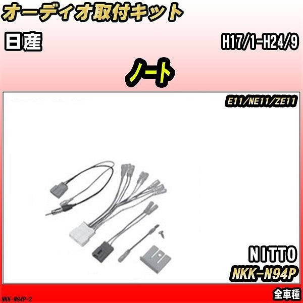 オーディオ取付キット 日産 ノート H17/1-H24/9 E11/NE11/ZE11 全車種拍卖