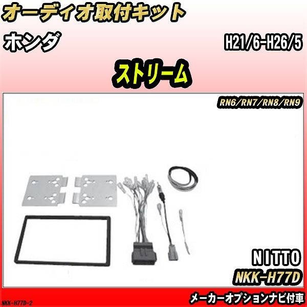 オーディオ取付キット ホンダ ストリーム H21/6-H26/5 RN6/RN7/RN8/RN9 メーカーオプションナビ付車拍卖