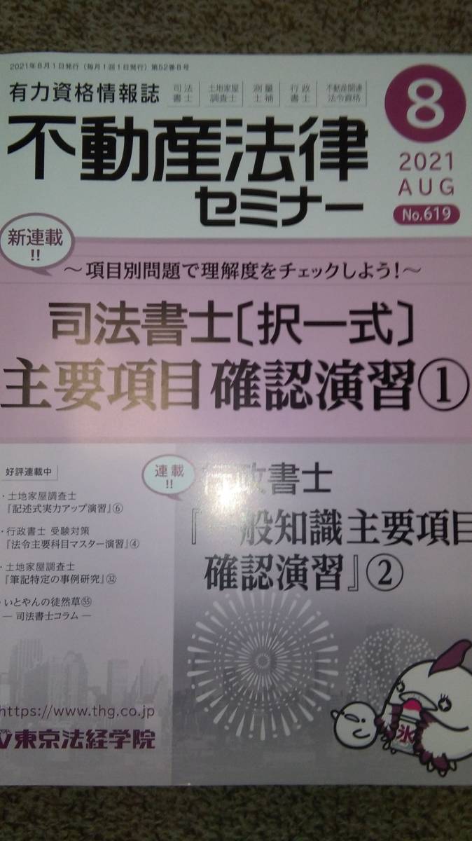 値下げ可 不動産法律セミナー 2021年8月号 裁断 土地家屋調査士 司法書士拍卖
