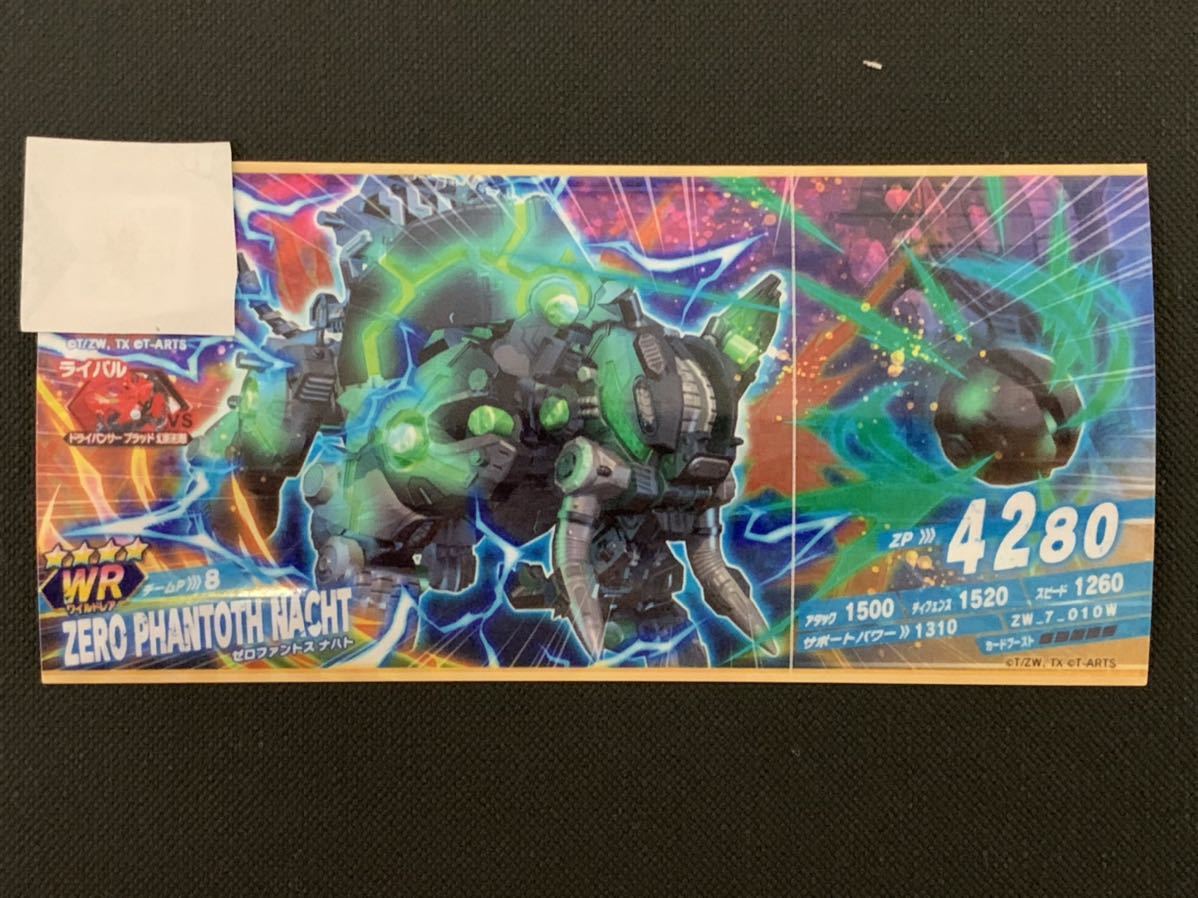 ゾイドワイルド バトルカードハンター WR ゼロファントス ナハト ブースト0拍卖