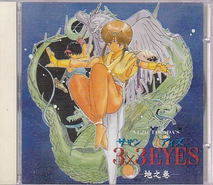 ★3×3 EYES サザンアイズー地之巻ー★高田裕三/林原めぐみ/TAKADA BAND/KAORU BAND★拍卖