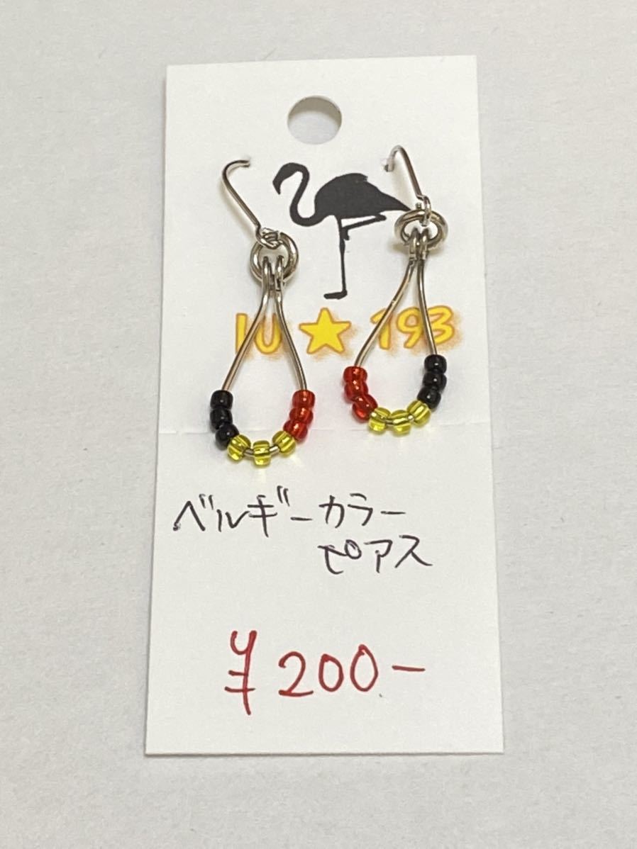 ハンドメイド★ベルギーカラー ピアス(221)拍卖