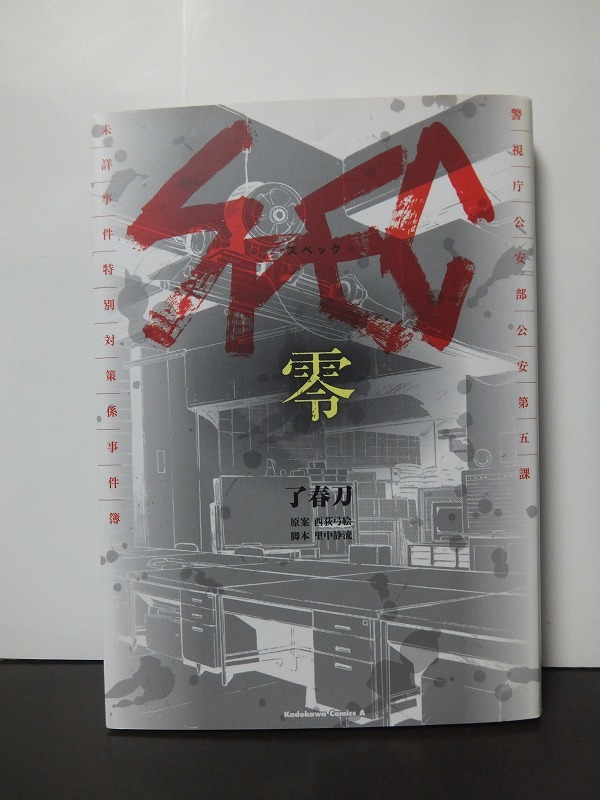 SPEC~零~ (カドカワコミックスAエース) 了 春刀 /中古本!!拍卖