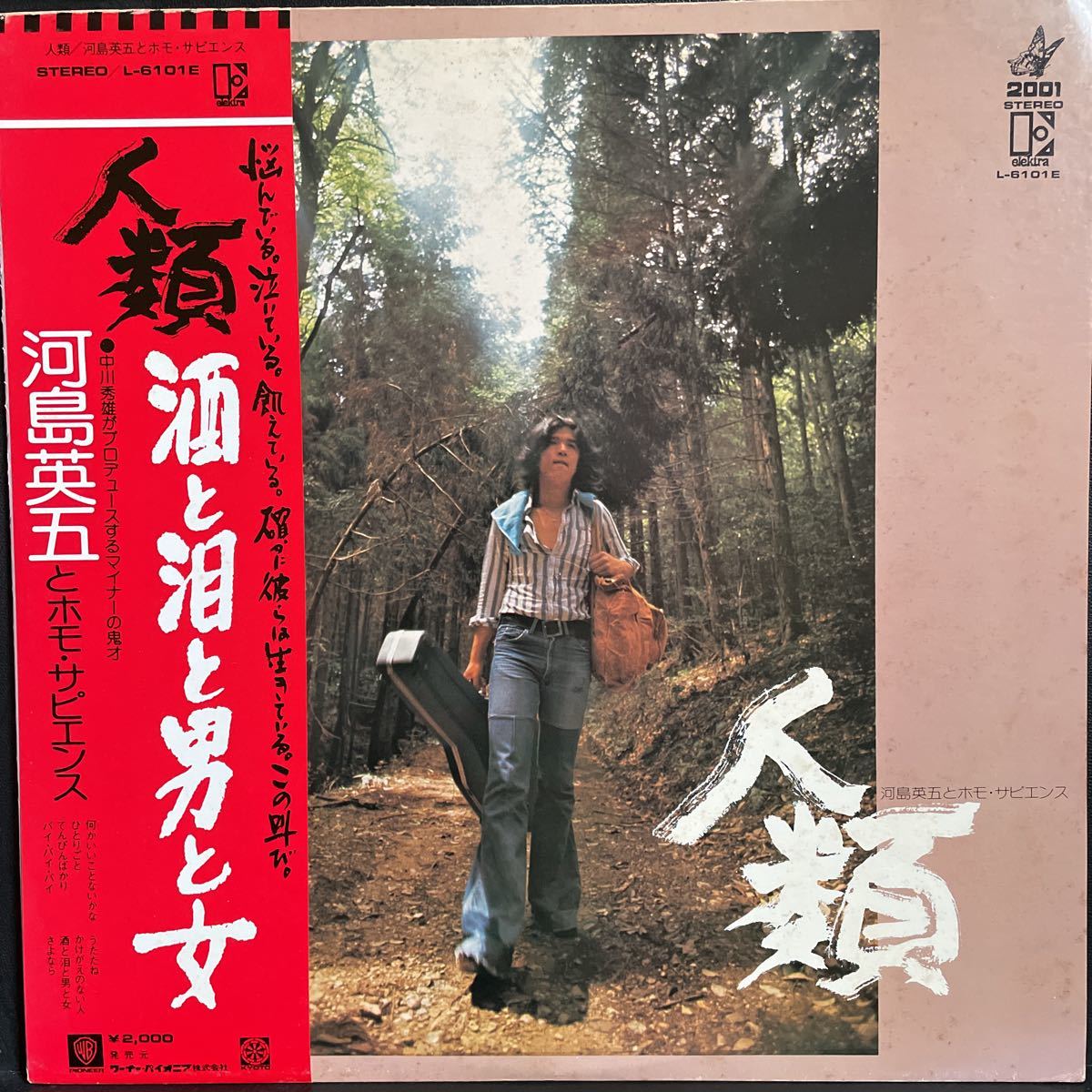 011016T 河島英五とホモ・サピエンス/人類 L-6101E 「酒と泪と男と女」他収録収録拍卖