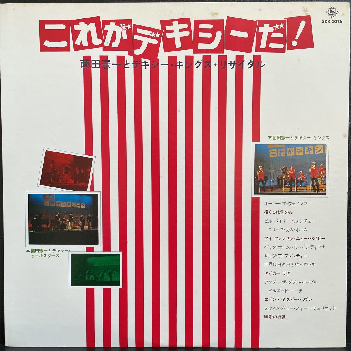 011017T 薗田憲一とデキシー・キングス・リサイタル/これがデキシーだ! SKK 3026 拍卖
