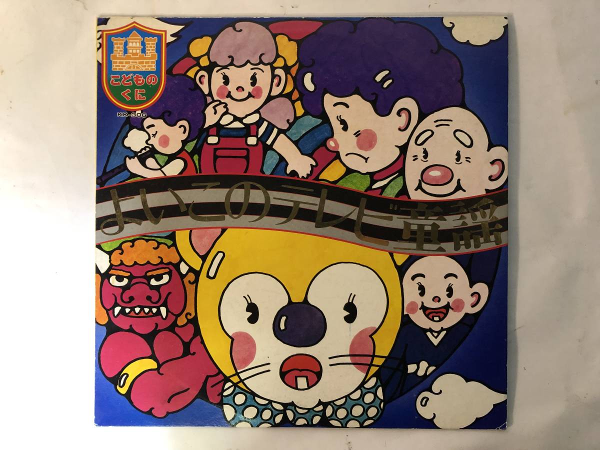 11023S 12inch LP★よいこのTV童謡/こどものくに★KK-306拍卖