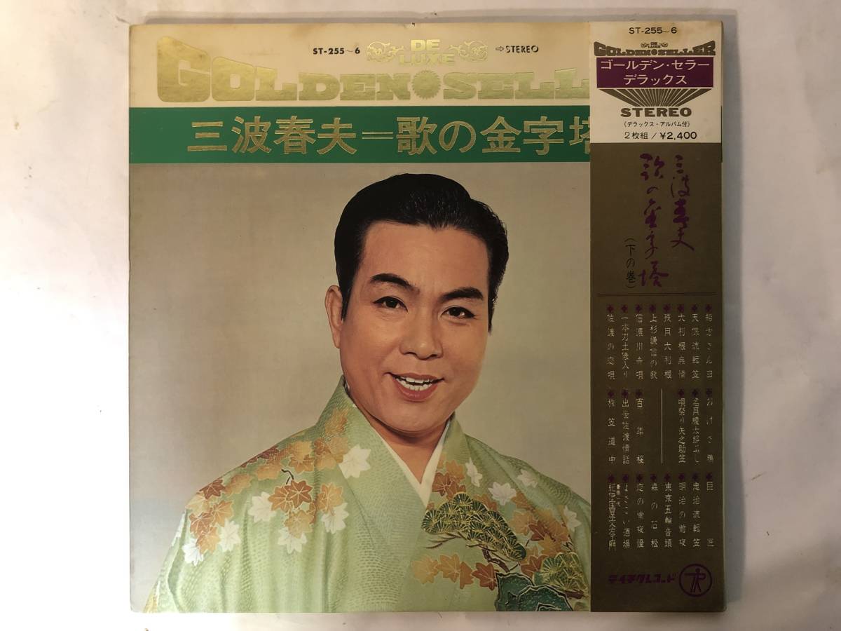 11030S 帯付12inch 2LP★三波春夫/歌の金字塔 (下の巻)★ST-255~6拍卖