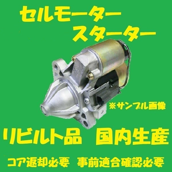 リビルト セルモーター スターター エルフ 8-97216186 NKR71LN NKR71LAV 国内生産 高品質 コア返却必要 適合在庫確認必要拍卖