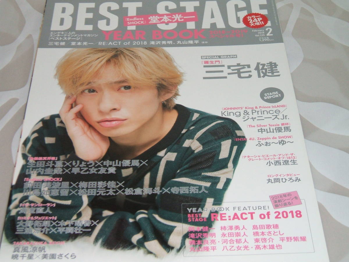 新品★BEST STAGE(ベストステージ) 2019年2月号 三宅健/堂本光一/生田斗真/中山優馬/King & Prince/真風涼帆拍卖