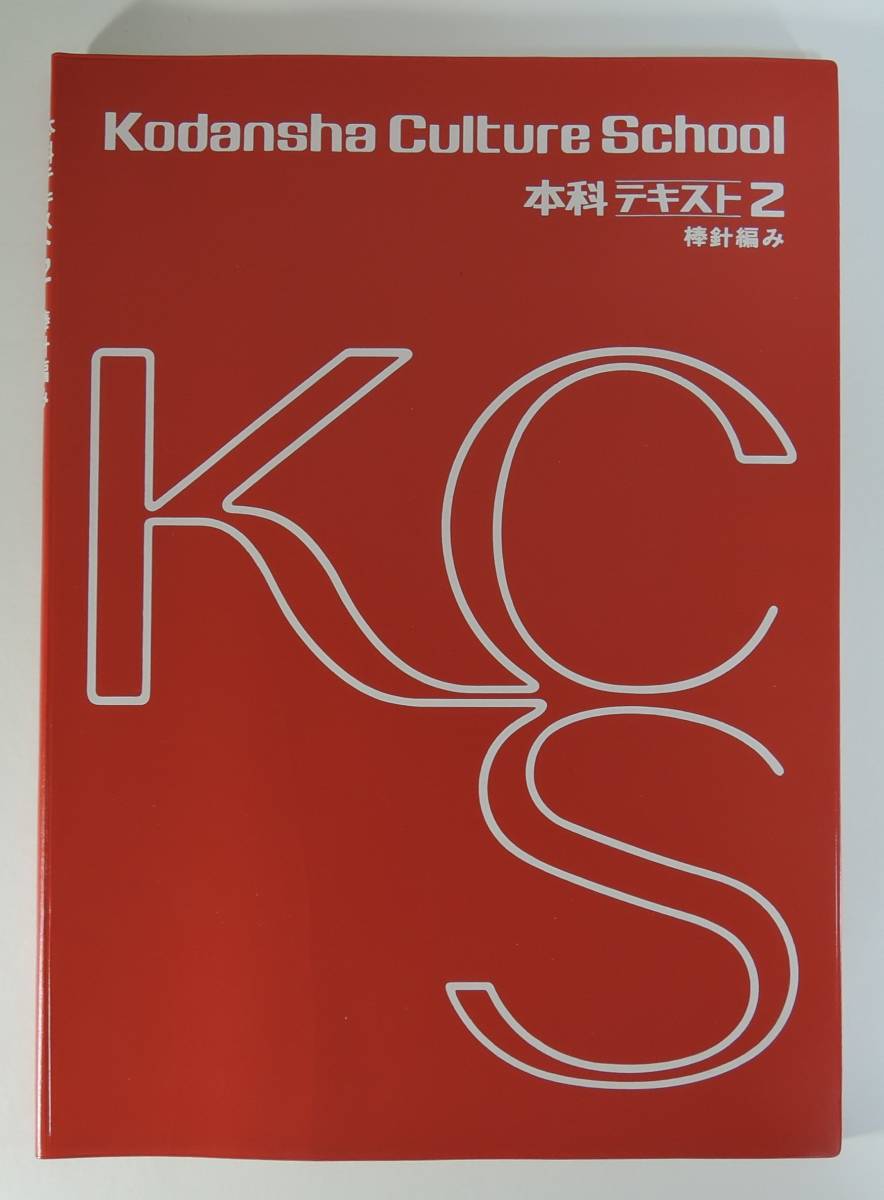 ☆BOX1 ■講談社 カルチュアスクール 本科テキスト2 棒針編み■1973年/昭和48年拍卖