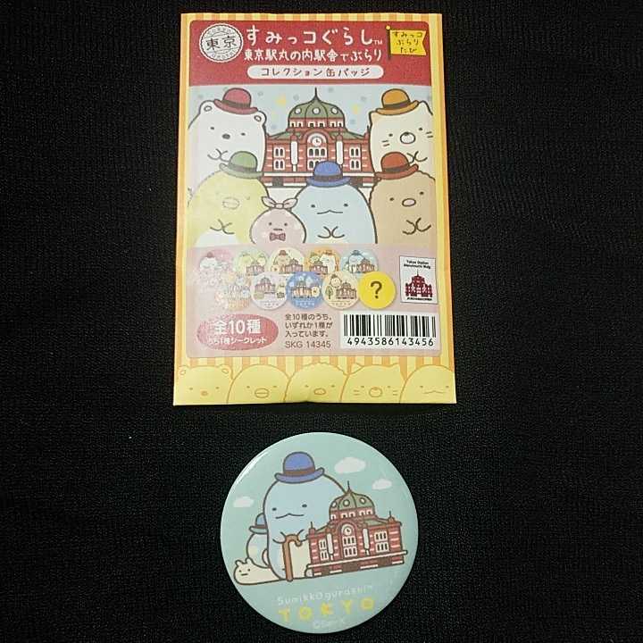 とかげ 東京駅丸の内駅舎でぶらり ご当地 すみっコぐらし コレクション 缶バッジ 東京 限定 50拍卖