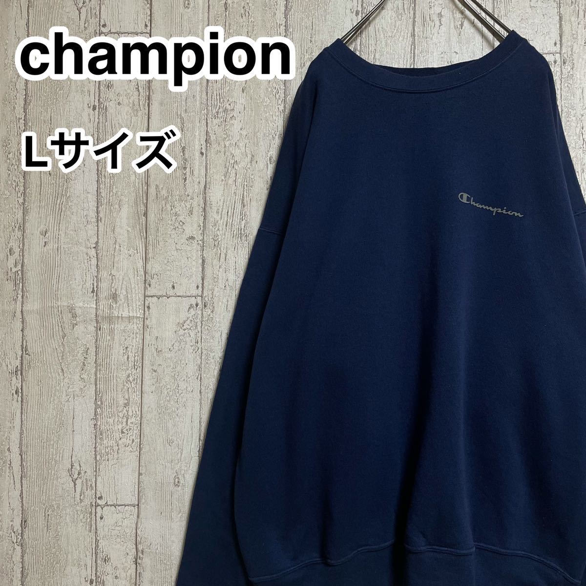 ☆送料無料☆ champion チャンピオン スウェットトレーナー Lサイズ ネイビー ビッグサイズ 3色タグ 90s 21-358拍卖