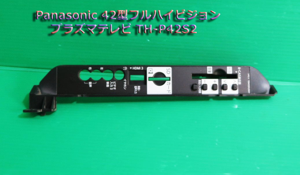T-126▼Panasonic パナソニック 42インチ プラズマテレビ TH-P42S2 スイッチカバー 部品 修理/交換拍卖
