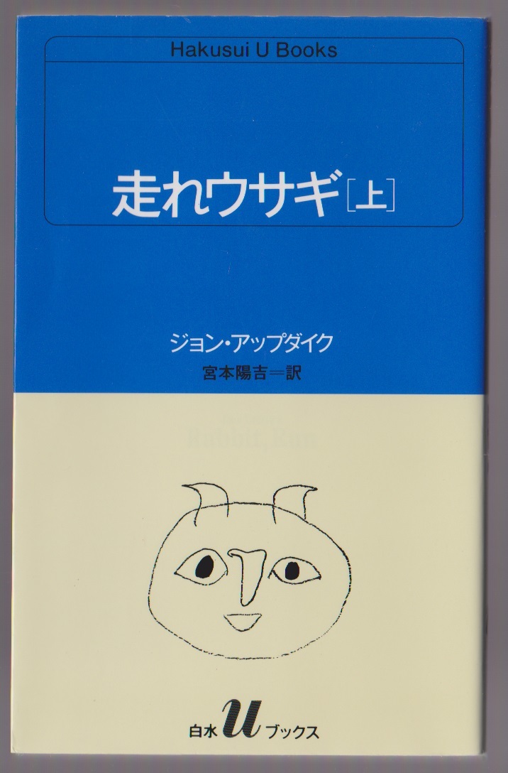 走れウサギ(上) ジョン・アップダイク/宮本陽吉訳 白水社 1998年 白水Uブックス拍卖
