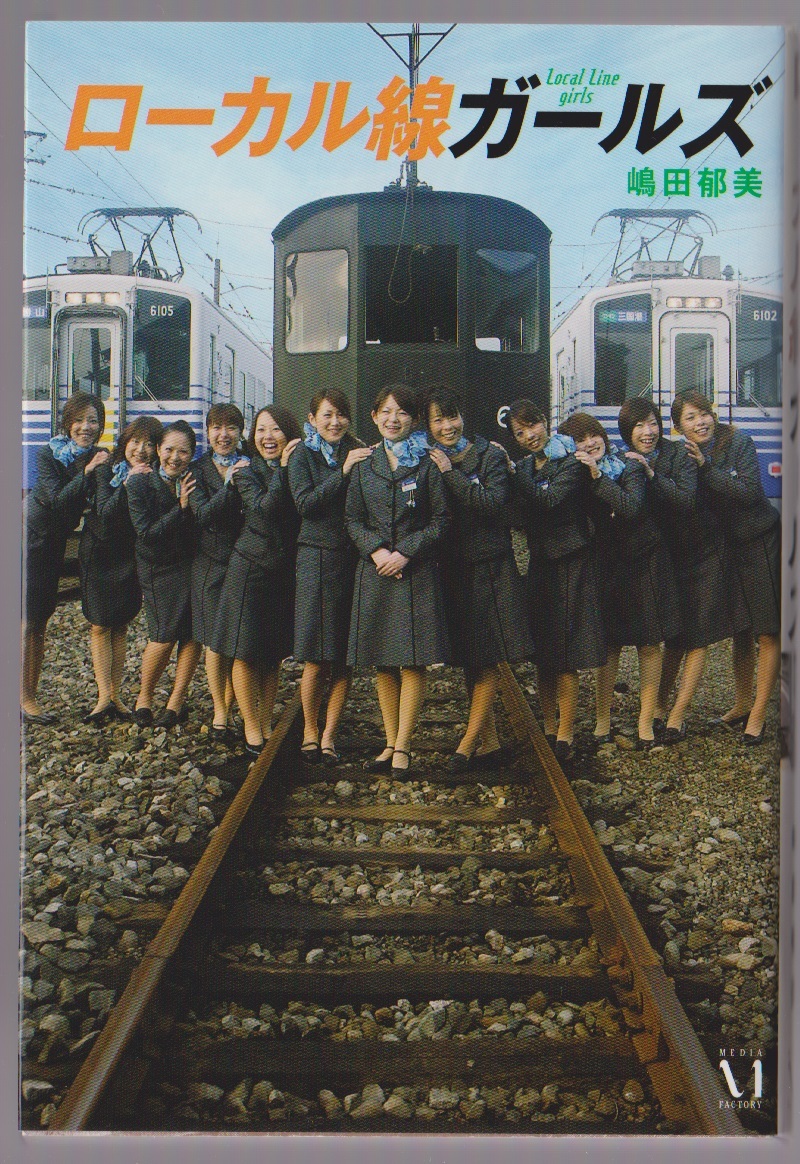 ローカル線ガールズ 嶋田郁美 メディアファクトリー 2008年拍卖