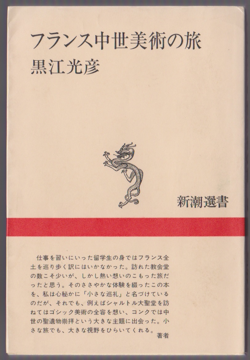 フランス中世美術の旅 黒江光彦 新潮社 1983年4刷 新潮選書拍卖