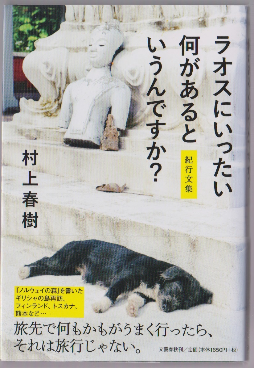 ラオスにいったい何があるというんですか? <紀行文集> 村上春樹 文藝春秋 2015年初版拍卖