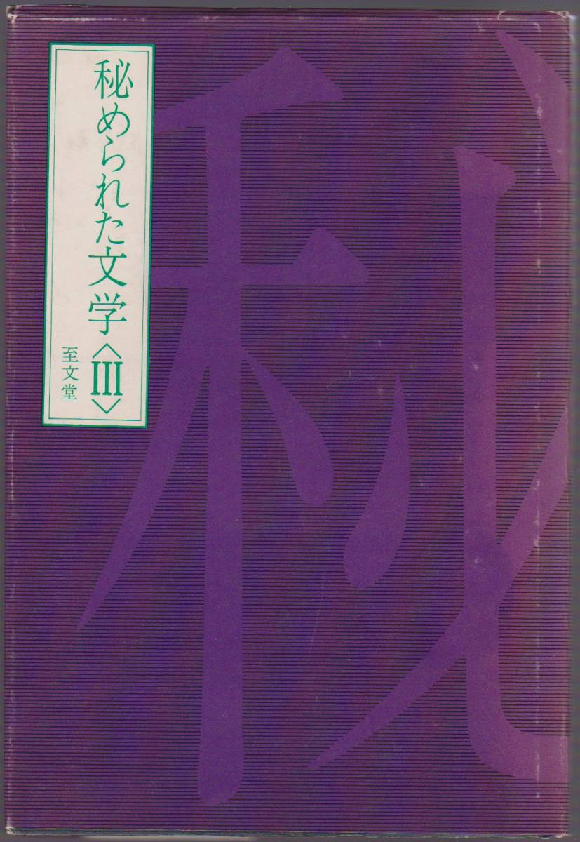 秘められた文学<Ⅲ> 馬屋原成男:監修 至文堂 昭和43年拍卖