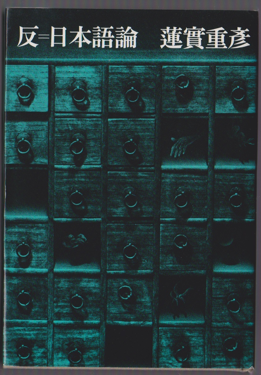 反=日本語論 蓮實重彦 筑摩書房 1977年初版 ●単行本 ※読売文学賞受賞拍卖