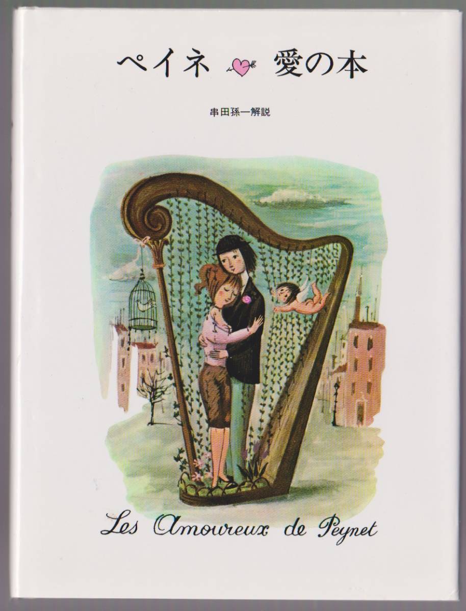 ペイネ 愛の本 レイモン・ペイネ/串田孫一解説 みすず書房 2008年拍卖