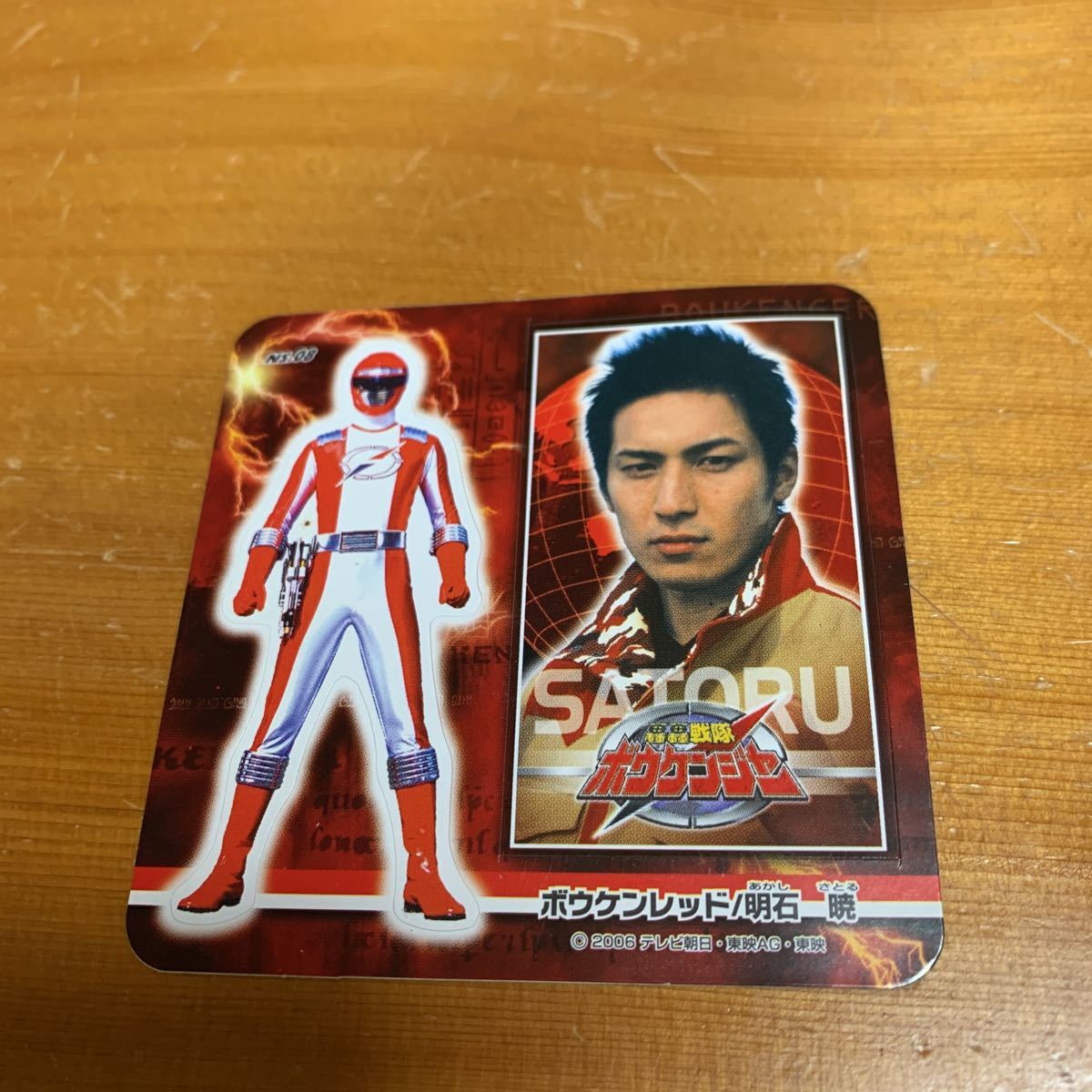 轟轟戦隊ボウケンジャー シール 永谷園 2006 NS.08 ボウケンレッド 明石暁 ボウケンジャーファイル レア 希少 新品 未使用品 送料無料拍卖