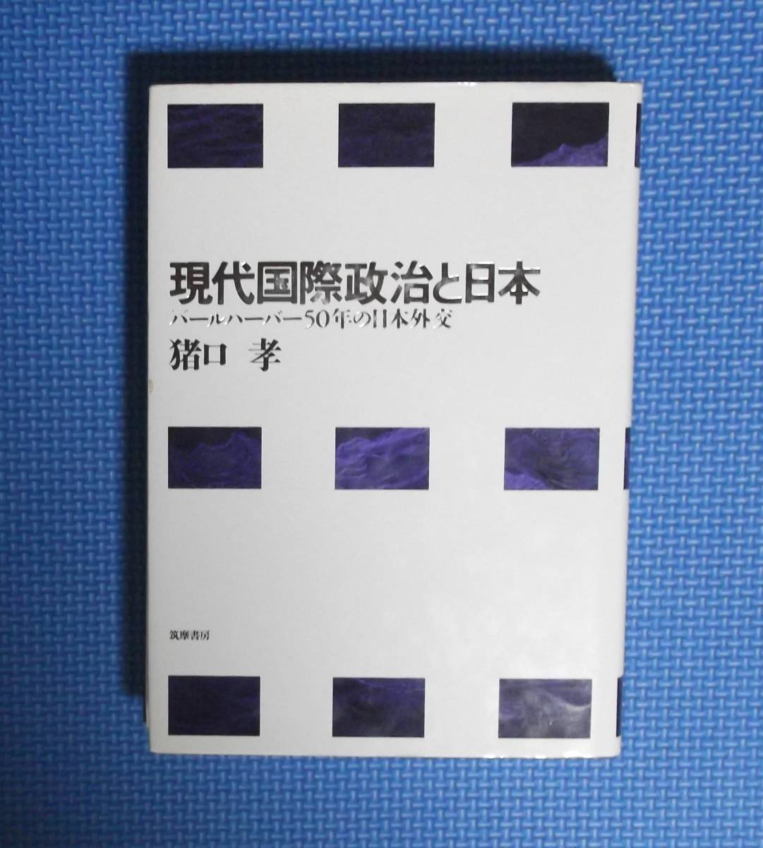 ★現代国際政治と日本★猪口孝★筑摩書房★定価5400円★拍卖